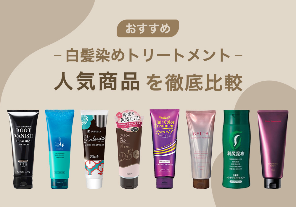 市販の 白髪染め 人気アイテム13選！スタッフがリアルに体験して徹底検証 2022年– STORYストーリィオフィシャルサイト