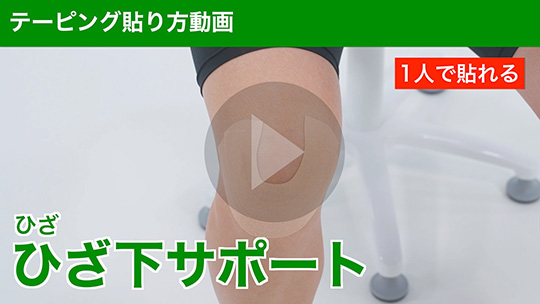 膝 ひざ: 膝 ひざ を内側に曲げると痛い時 基本編テーピング 巻き方バトルウィン™