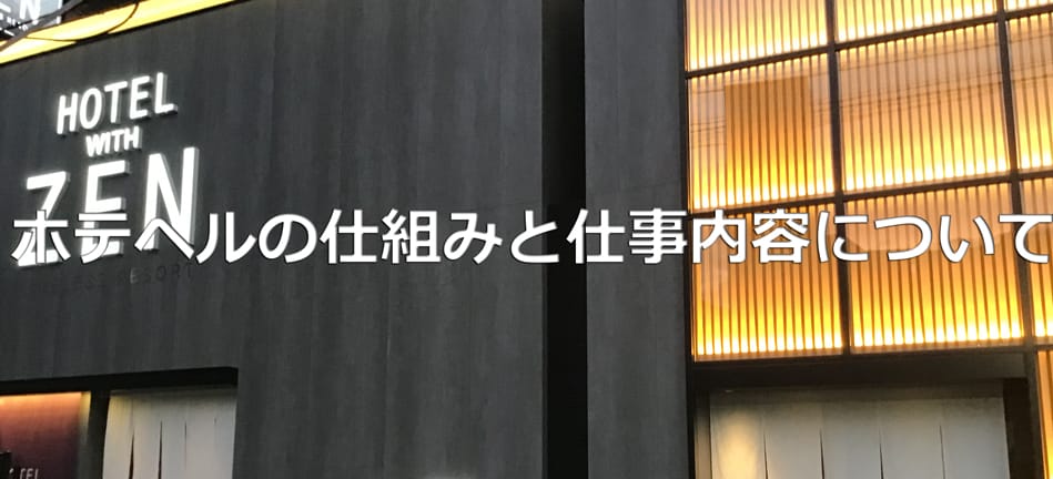 風俗初心者向け】デリヘルとホテヘルの違い&スタッフの仕事内容の違いを解説！ | 俺風チャンネル