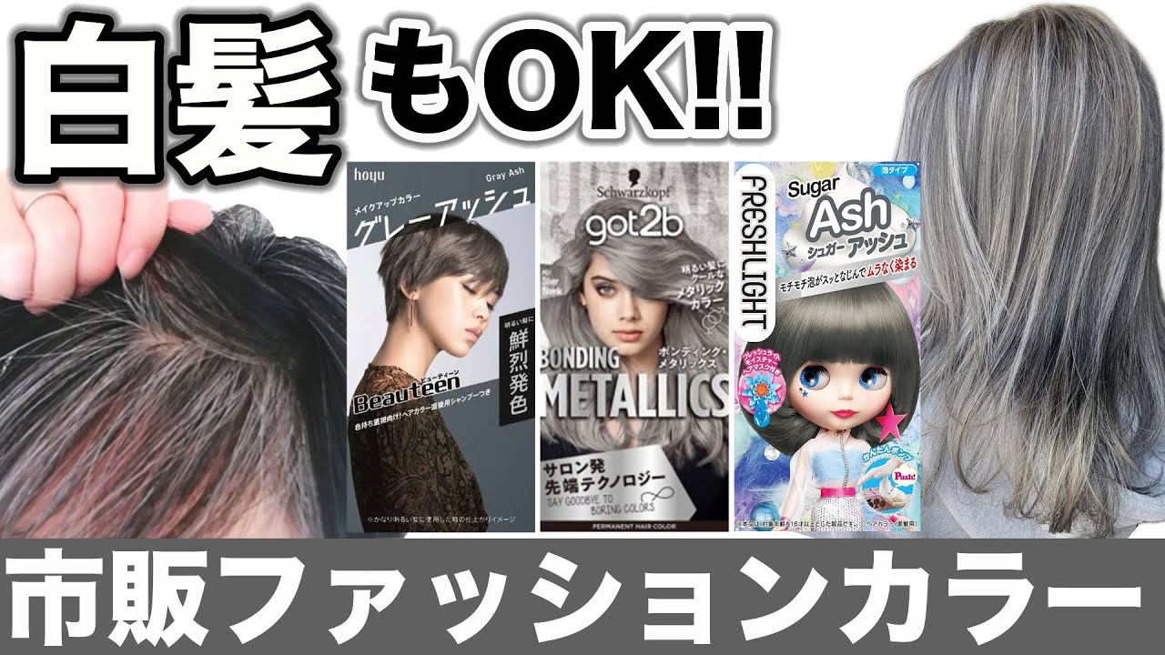 アッシュ系白髪染めおすすめ12選市販品も アッシュベージュ・アッシュグレー ランク王
