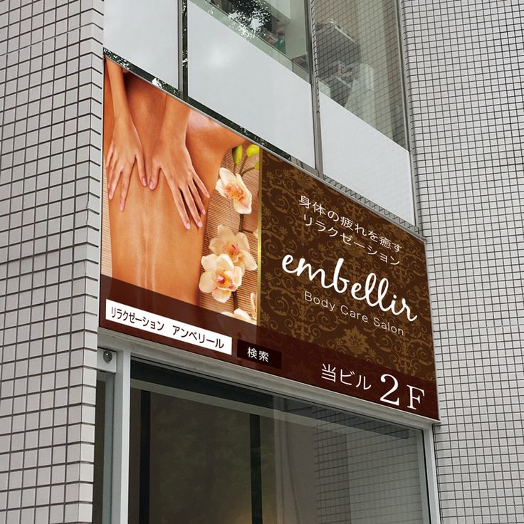 鍼灸院の看板デザイン・施工例蕨市