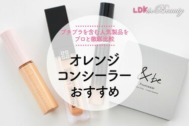 黒クマのカバーにおすすめの 人気コンシーラー を集めました♡