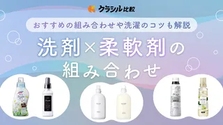 口コミあり！ 洗剤と柔軟剤の組み合わせ7選！いい匂いのランドリンやアタックから無香料までクラシル比較