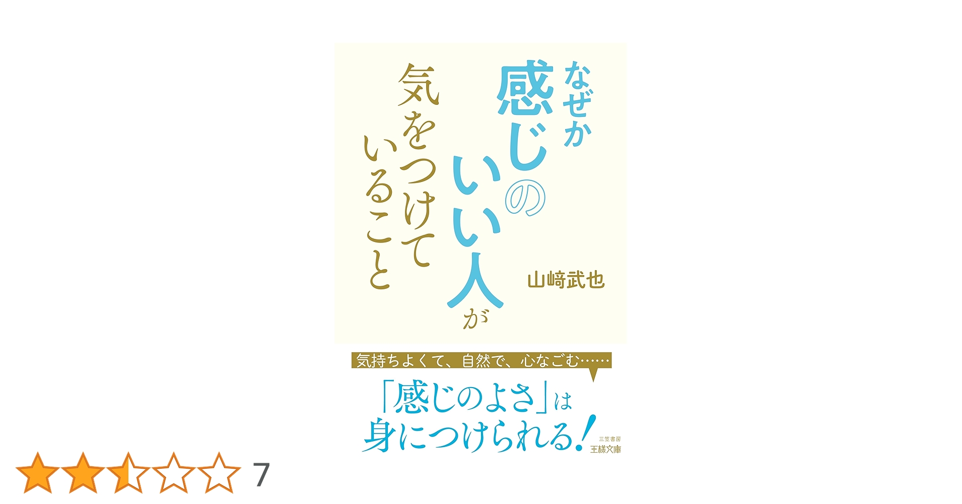 なぜか感じのいい人が気をつけていること: 気持ちよくて、自然で、心なごむ感じのよさは身につけられる!王様文庫 B 22-6山﨑 武也本通販Amazon