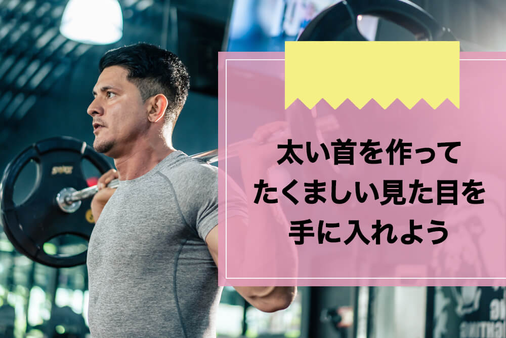 首を太くする筋トレ動画集