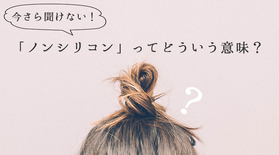 シャンプー選びの参考に🧴 ノンシリコンシャンプーってそもそもなんだろうと思う方いらっしゃるかと思います😊 ノンシリコンシャンプーとシリコーン シャンプーのメリットデメリット🧴‎◌𓈒𓐍 それぞれのシャンプーに合う髪質をご紹介します！ -————————— ～あなたを芯から