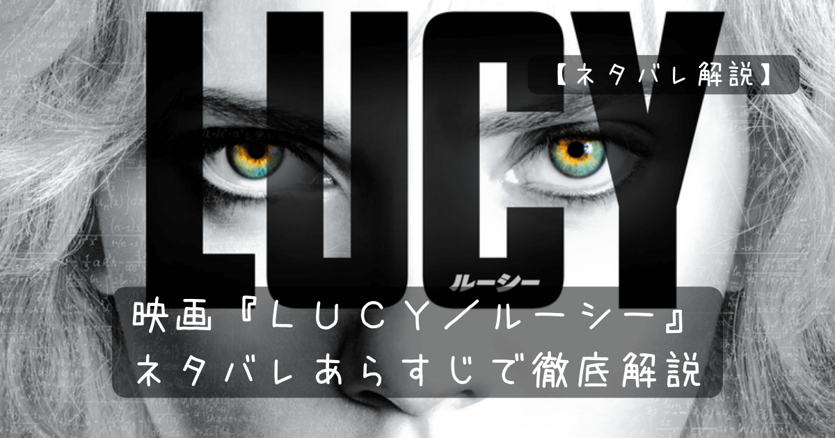 映画「LUCY ルーシー 」あらすじとレビュー プライムビデオ すけさん