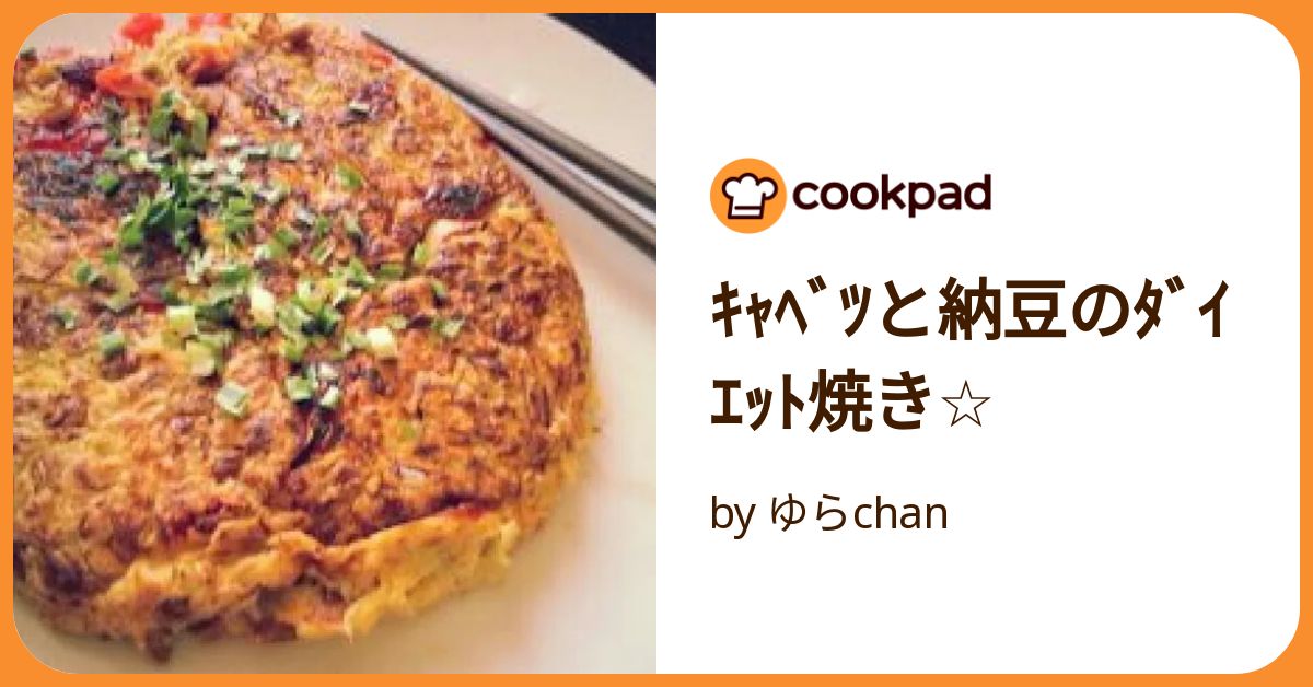 豆腐とキャベツでダイエットお好み焼き♡