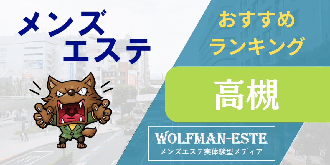 2024年最新】高槻メンズエステのおすすめランキング9選！