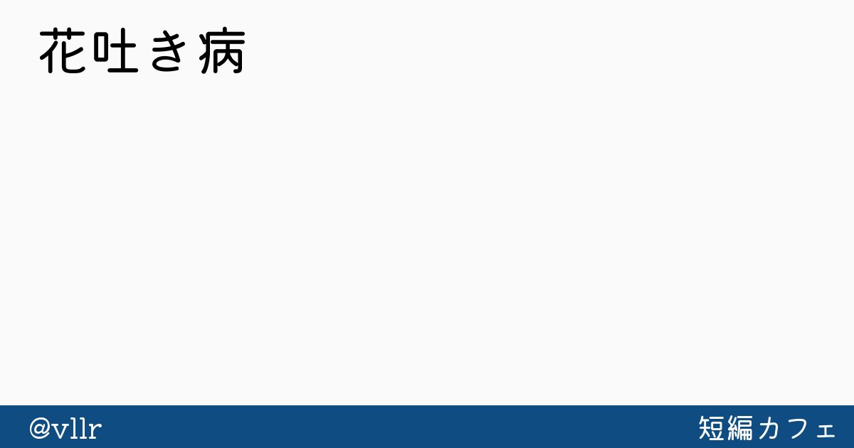 花吐き病の女の子イラストメイキング