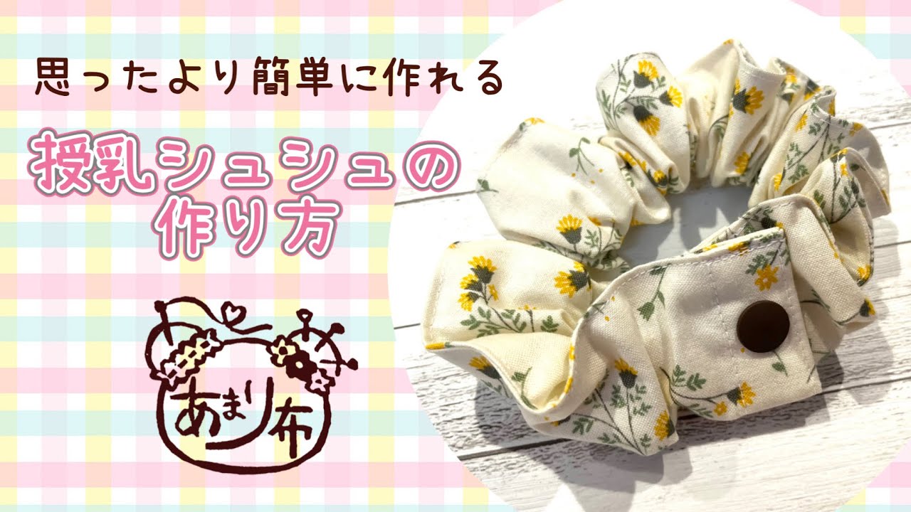 思ったより簡単!?授乳シュシュの作り方