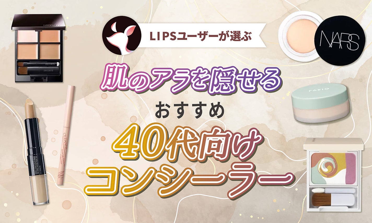 コンシーラーのおすすめ人気ランキング カバー力最強なのは？2025年マイベスト