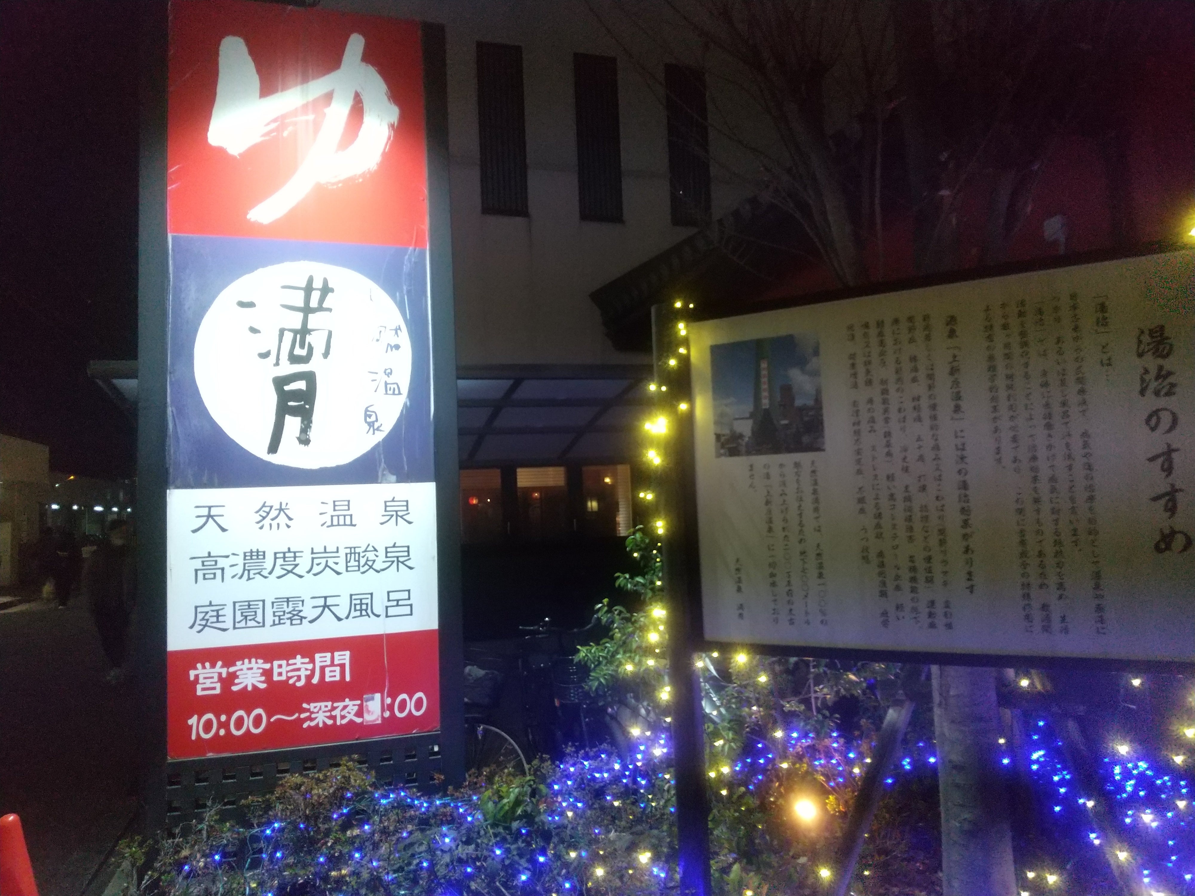 天然温泉 満月 - 大阪市内ニフティ温泉