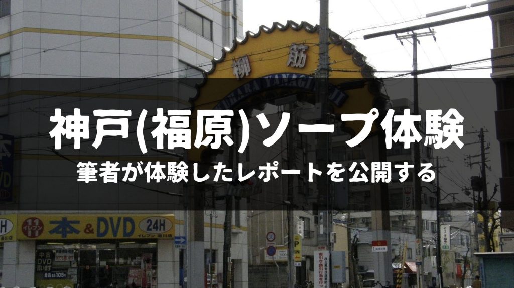 福原 ソープ1｜マイカー通勤可能のお店で働きやすい！福原の人妻ソープ求人｜人妻・熟女風俗求人｜風俗アルバイト40