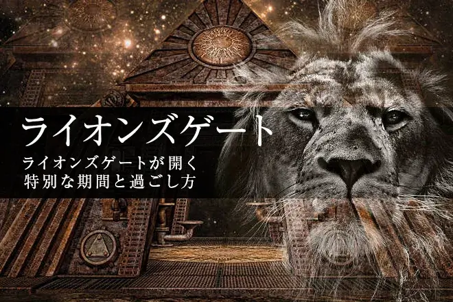 ライオンズゲートの過ごし方 - WELLC