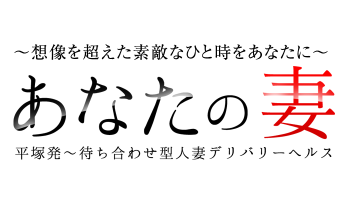 ネオエレガンス平塚店｜平塚 デリヘル - デリヘルタウン