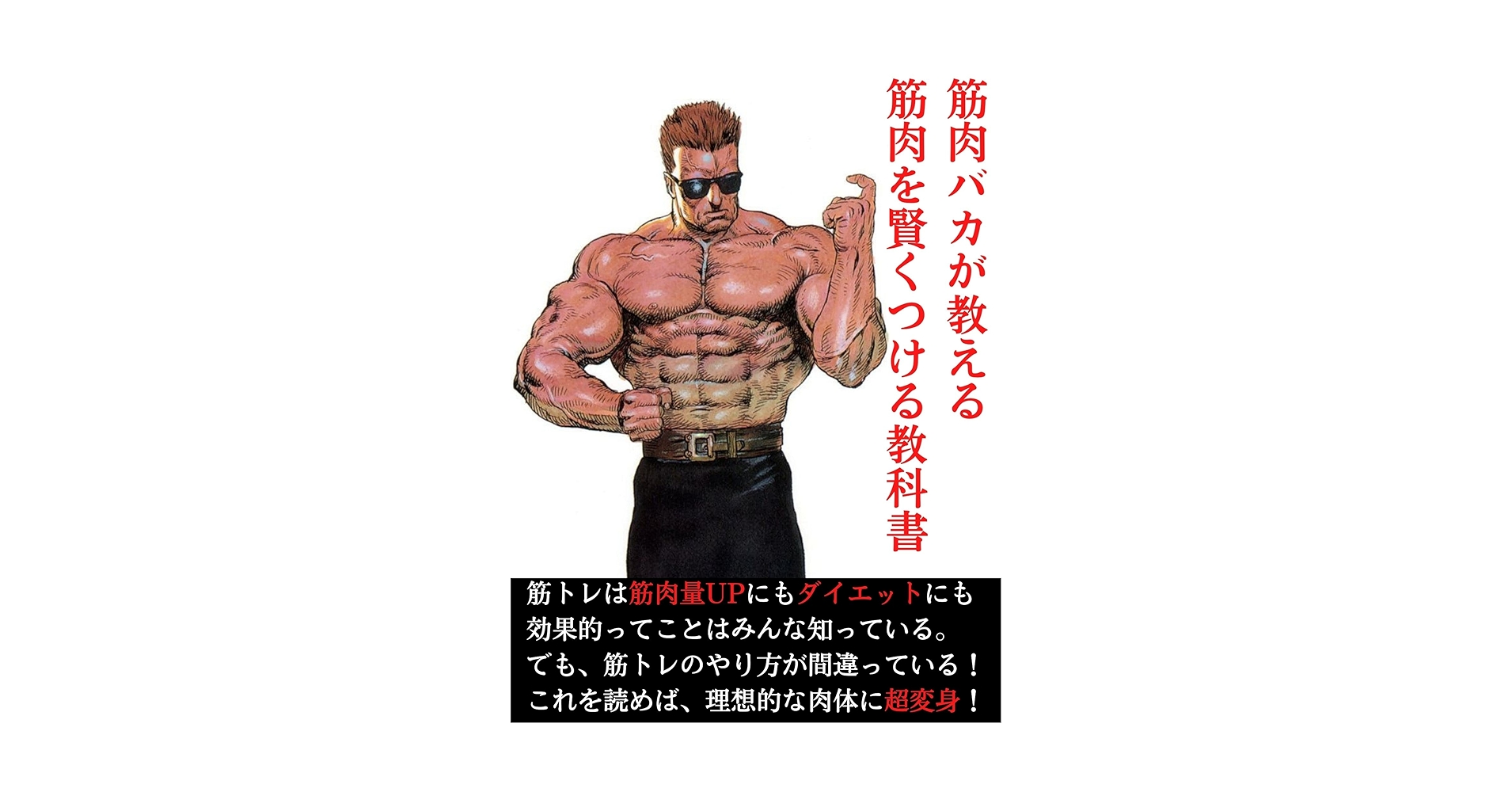 Amazon.co.jp: 筋肉バカが教える！筋肉を賢くつける教科書 eBook : ボディトレーニング協会ビルドアップ倶楽部 DAITO: 本