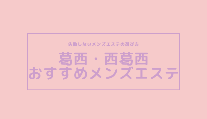 葛西・西葛西メンズエステ【2024年最新 お勧めランキング☆TOP9】| DDTALK