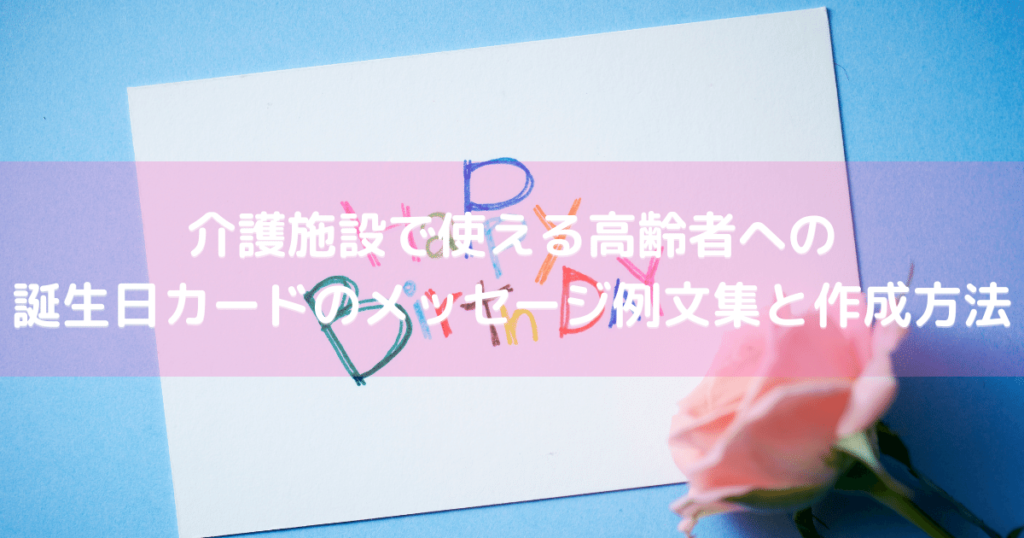 介護施設で使える！高齢者向け誕生日メッセージの例文と書き方のポイント明日の介護をもっと楽しく 介護のみらいラボ 公式