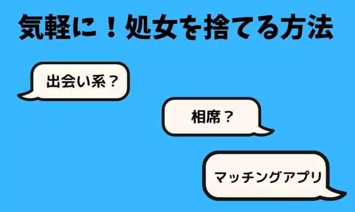 アラサーで処女はヤバい？ 仕事ひと筋だったバリキャリ女子が焦って出会い系アプリを始めた結果／地獄の三十路録1③