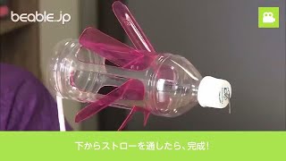 モグラ退治・自作良く回るモグラよけペットボトル風車の作り方おじさんのやってみよう