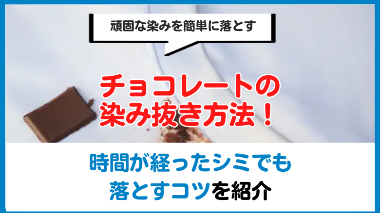 チョコレートのシミを簡単に落とす方法と初動の重要性