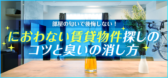 知っておくと便利！部屋干しのイヤな臭いの原因と対策は？こころあらうキレイのおてつだい 宅配クリーニングのココアラ cocoara