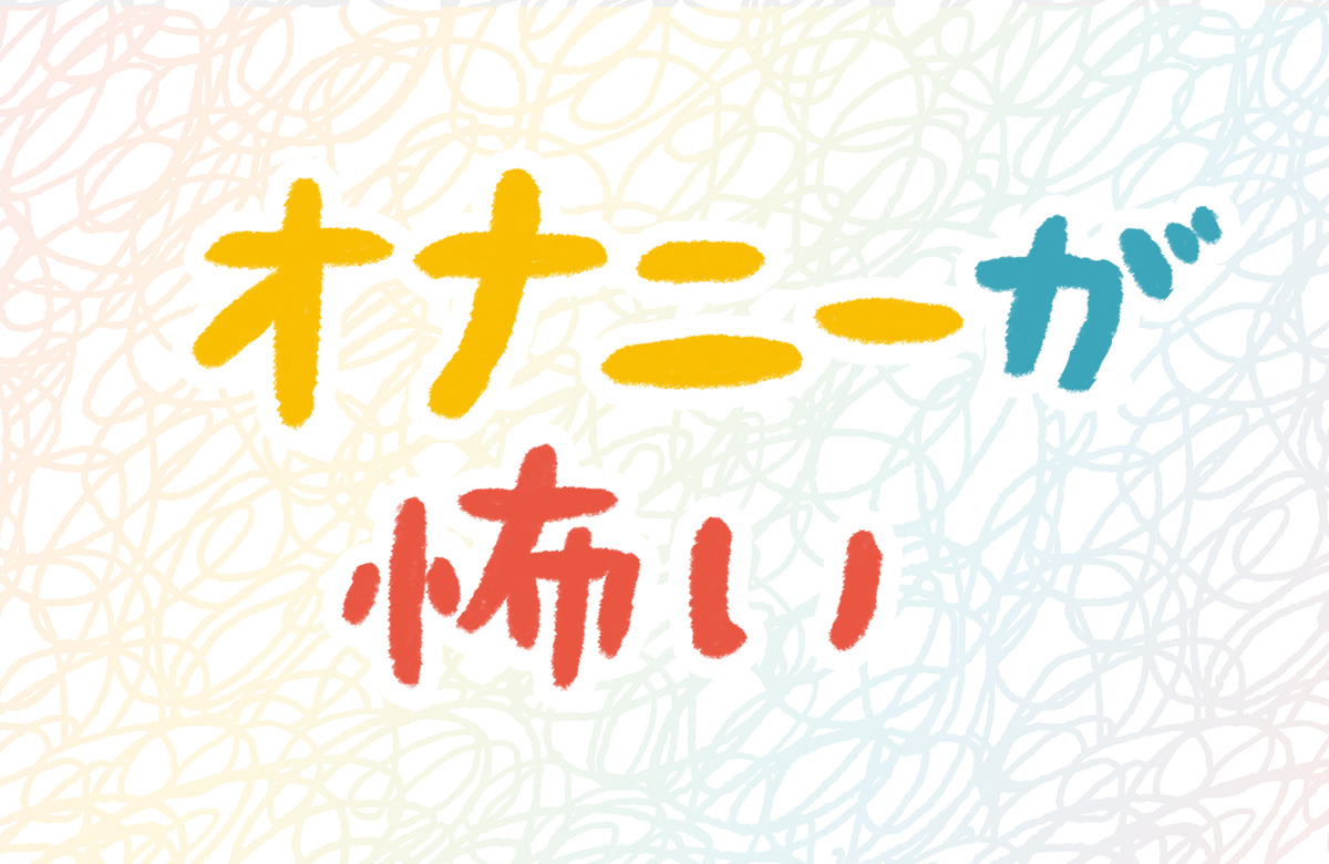 口に指入れ←これ性癖なのアタシだけってコト!? BLニュース ちるちる