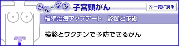 がん情報サイトがん情報各論： 患者さん向け 子宮頸がんの治療 PDQ®