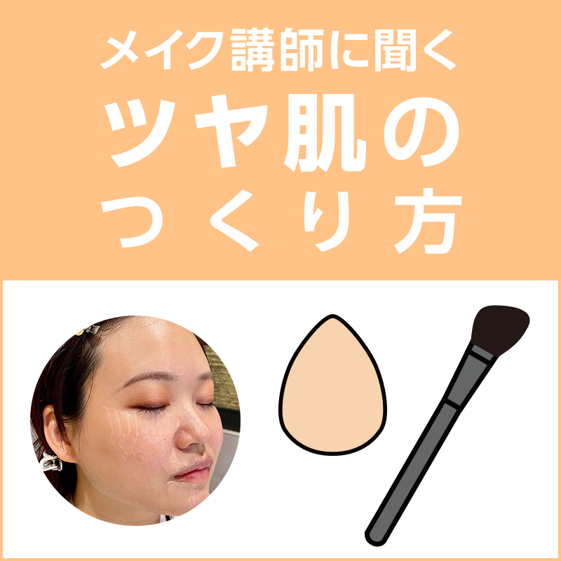 ツヤ肌のつもりがテカリ肌に？上品なツヤ肌をつくる方法つやプラ - つやっときらめく美をプラス40代からのエイジングを前向きに