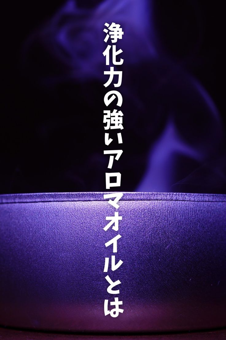 浄化の香り 浄化アロマ 節分 浄化石けん 邪気払いのアロマ 邪気払い石けん