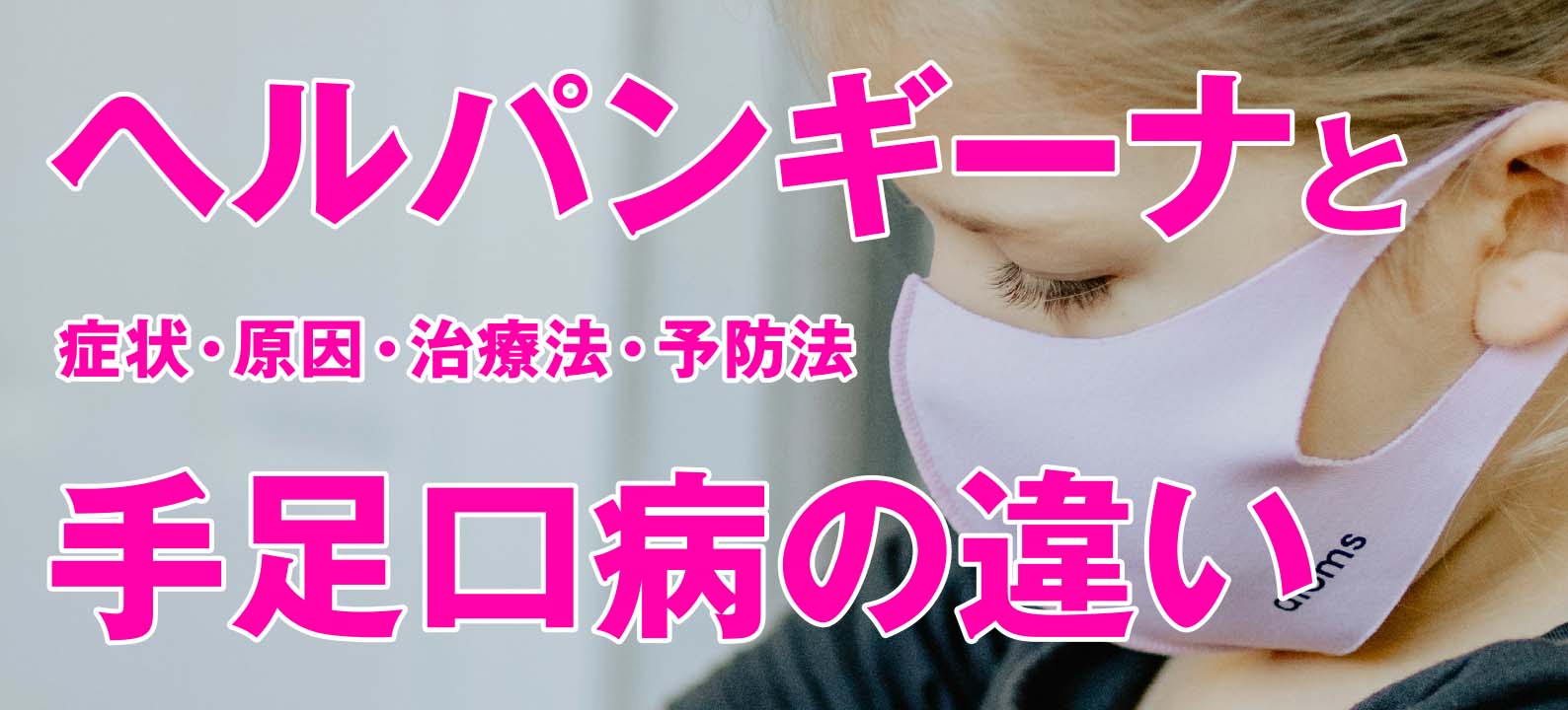 ヘルパンギーナ・手足口病 大人もなる？ よいこのわくわくクリニック ファミール流山おおたかの森
