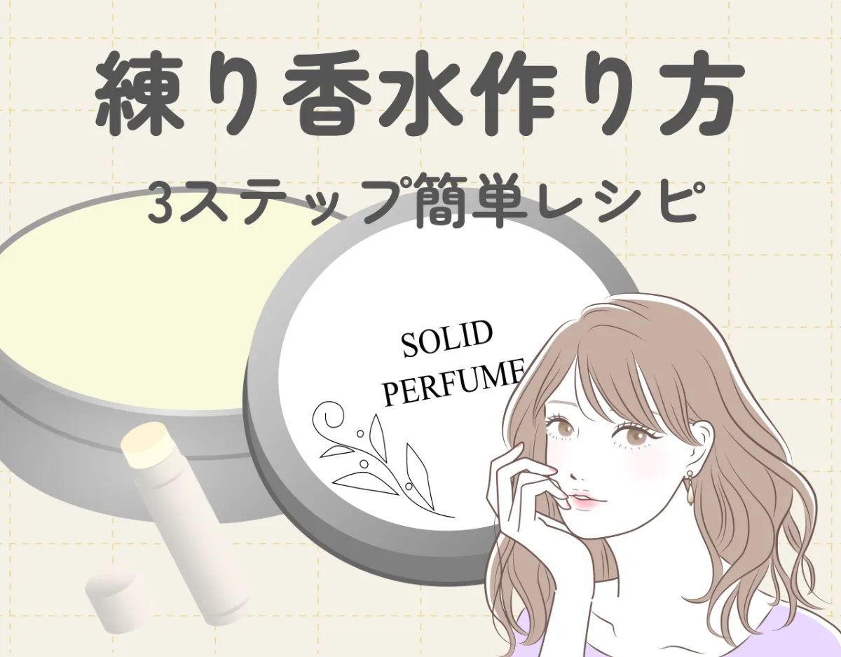 練り香水の使用期限はいつまで？未開封と開封後の違いや劣化サイン・正しい保存法まで解説 - giftily_official