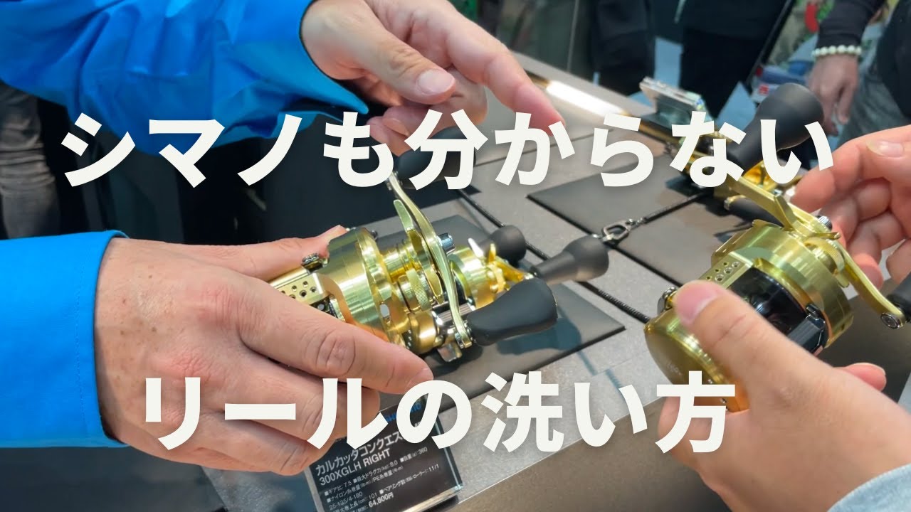 シマノも良く分かっていないカルカッタコンクエストMDの洗い方 西日本釣り博2023 レベルワインダーのズレ問題