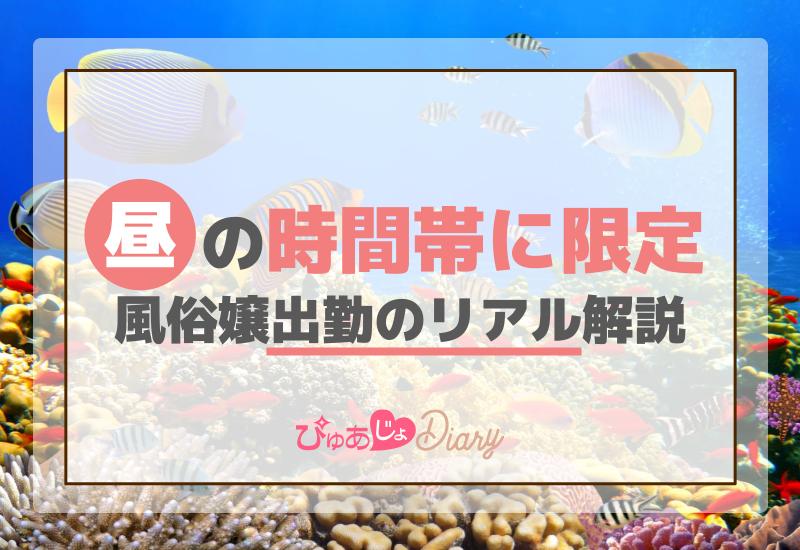 風俗と昼職の掛け持ちをしていますか？ - 風俗コラム【いちごなび】