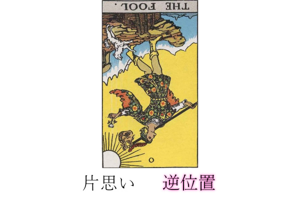 タロットカード0番 愚者のカードについて占い師 あゆみ