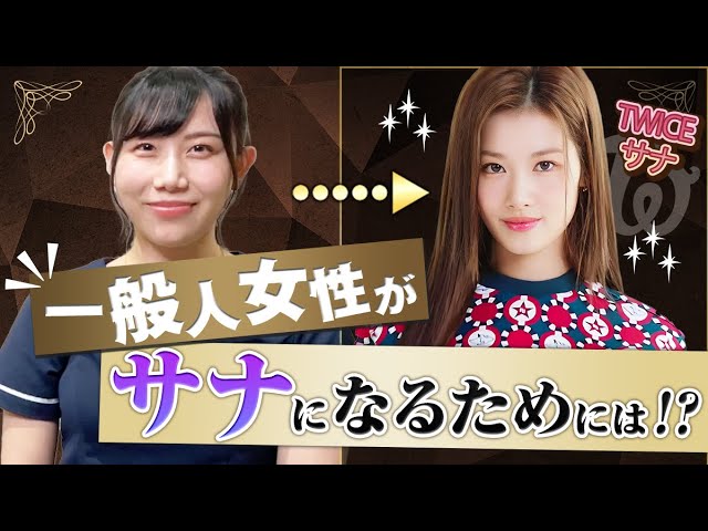 TWICE サナ編TWICE トゥワイス イチのモテ女、日本人メンバーSANAのビューティ遍歴ビューティELLEエル デジタル
