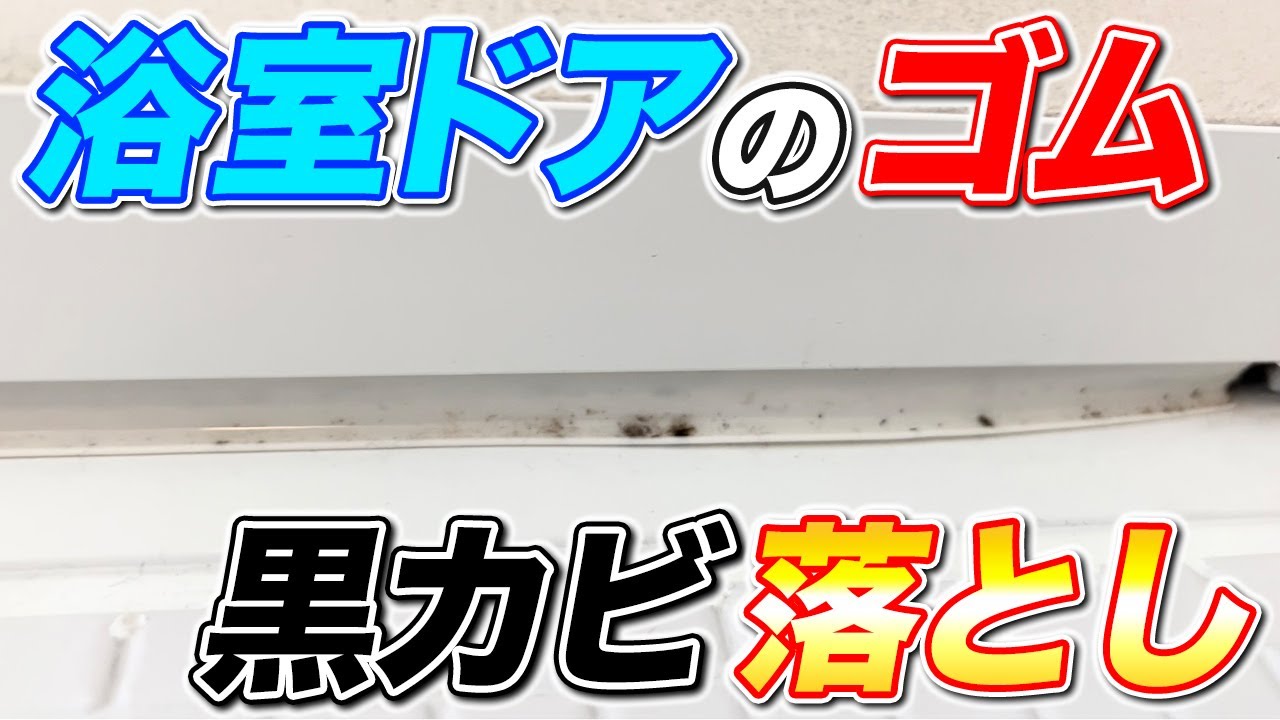 長時間密着」がコツ！ゴムパッキンの黒カビの落とし方。とことんそうじ