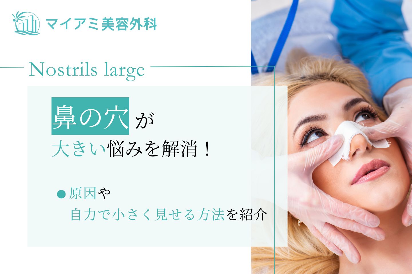 鼻くそほじると小鼻が大きくなるのはホント⁉️ 皆さん1回は疑問に思ったことありませんか？😳鼻整形小鼻