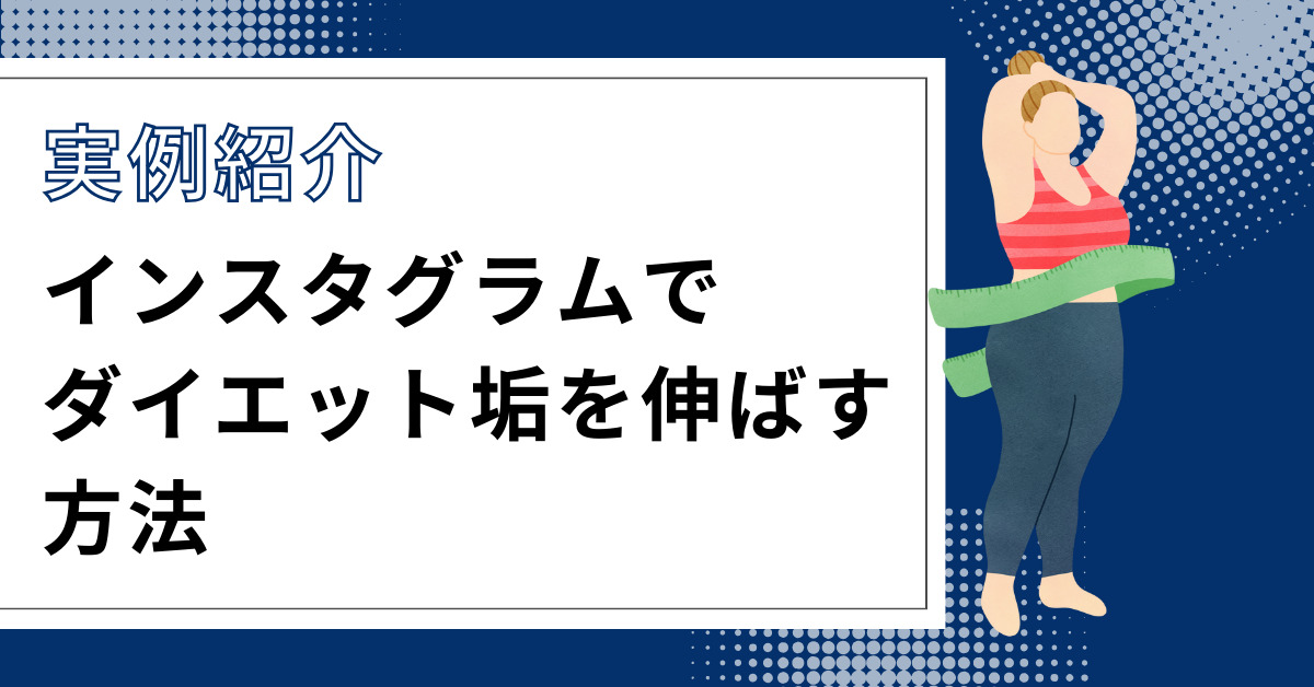 インスタダイエットの方法と人気インスタグラマーをまとめて紹介 - SNS Cloud SNSクラウド