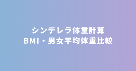 永久保存版 身長別「理想のボディサイズ」キレイにやせるには体重より各パーツのサイズが大事！S Cawaii! エスカワイイ