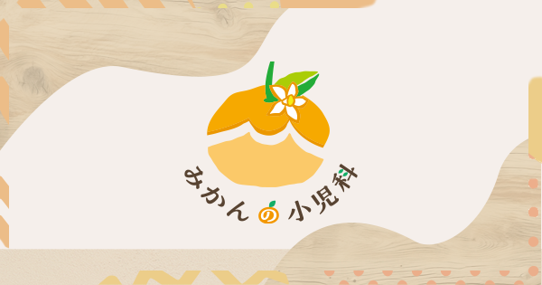 クリニック紹介姫路市小児科たかみこどもクリニックてんかん専門医