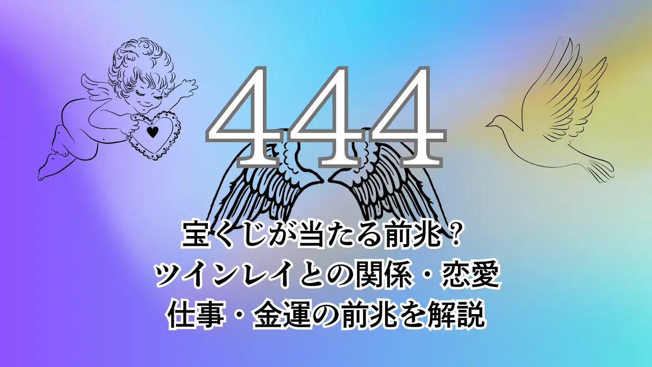 444 エンジェルナンバーの意味は？ツインレイや奇跡の前兆の可能性も恋愛応援なびあなたの幸せを応援する恋愛応援なび