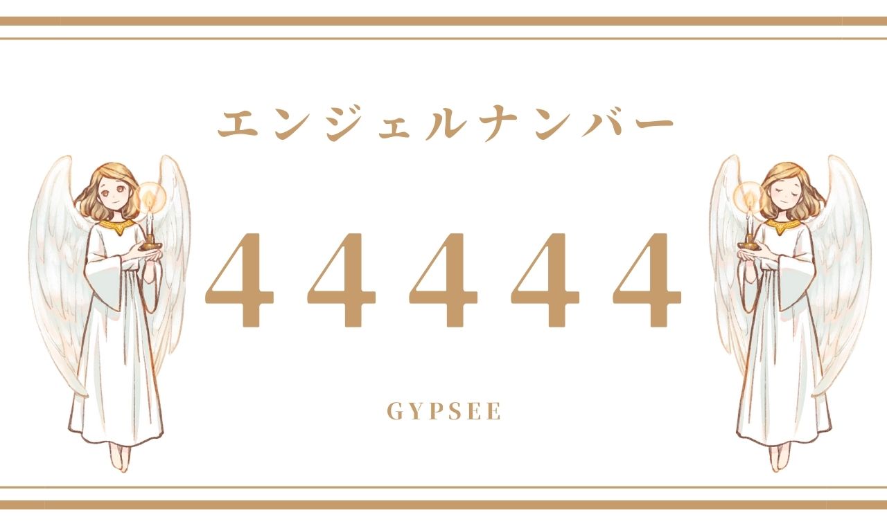 4444 エンジェルナンバーの意味は？ツインレイとの関係・恋愛・仕事・金運の前兆を解説占ナビ
