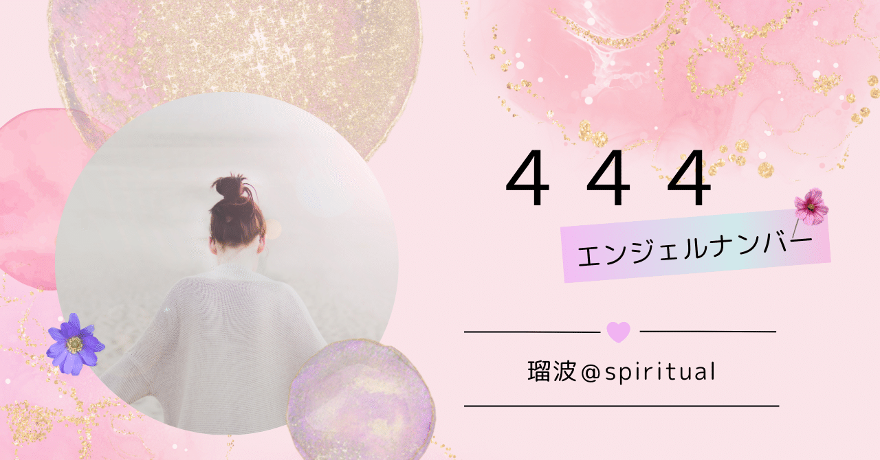 エンジェルナンバー 444 は恋愛成就のサイン？時計で見る意味 - 電話占いおすすめ情報比較サイトキャラミル研究所