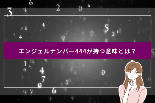 444 のエンジェルナンバーの意味・恋愛は「あなたは地球の天使」人生を楽しく生きる