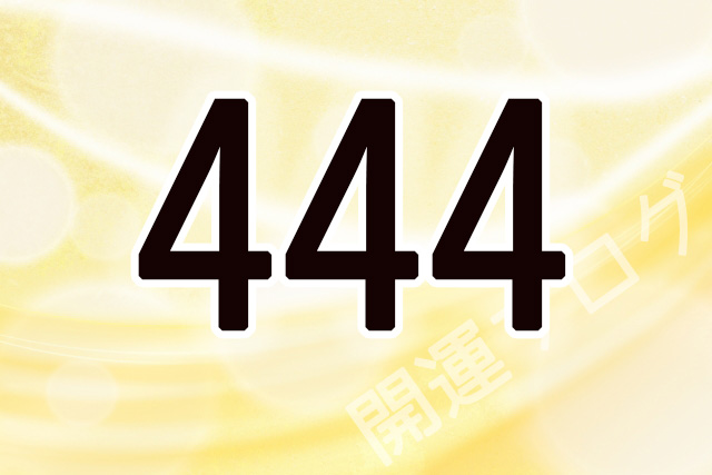 エンジェルナンバー『444』に秘められた意味＆数秘術SPIBRE