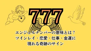 エンジェルナンバー４４４の数字の意味『天使たちが導いてくれています』Angel Time