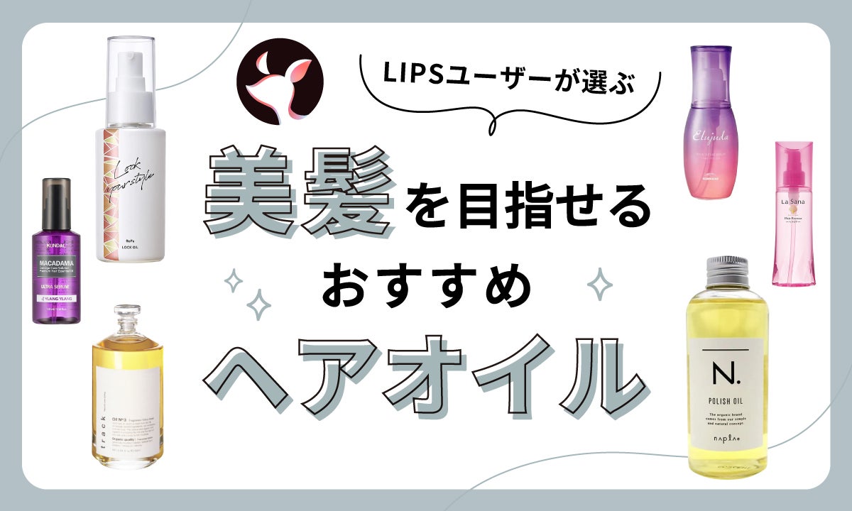 美容師監修 剛毛向けのおすすめヘアオイル5選！扱いやすくするスタイリング方法も解説！クラシル比較