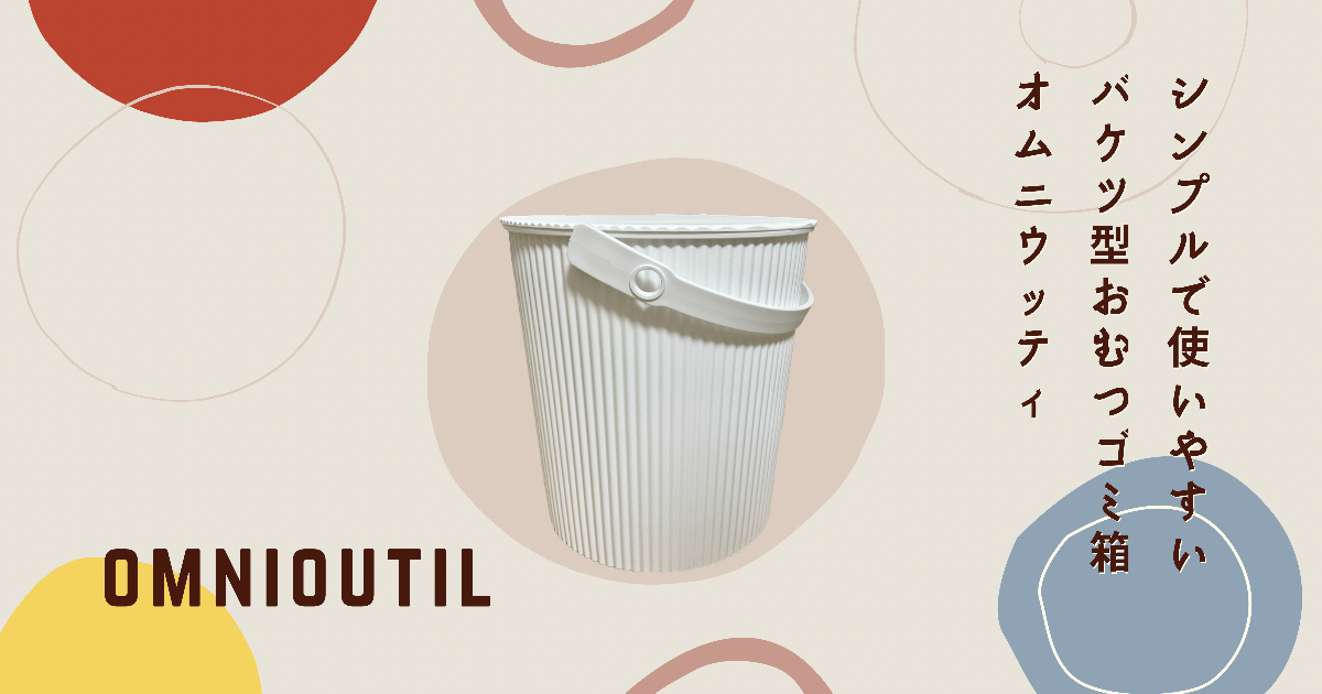 口コミ おむつゴミ箱はオムニウッティがおすすめ！臭いやサイズについての感想とデメリットについて - まままま日記